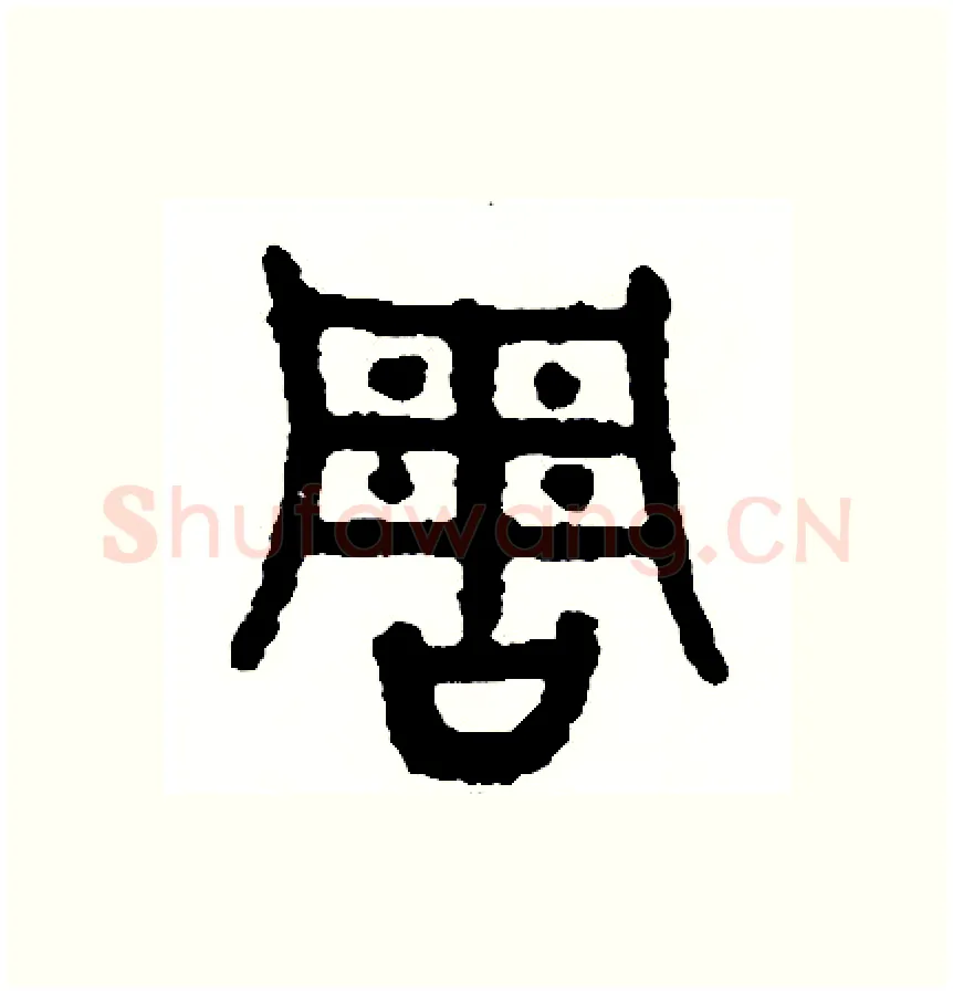 周硬笔篆书写法,摘自周稚云硬笔书法字帖