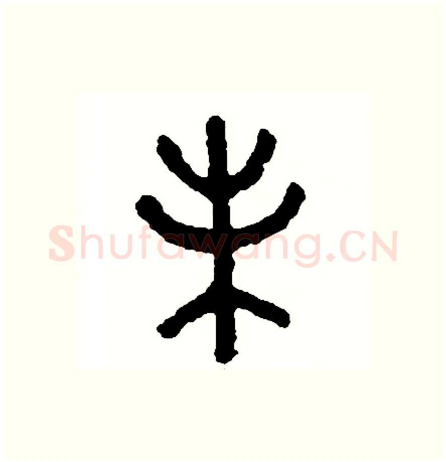 味硬笔篆书写法,摘自周稚云硬笔书法字帖