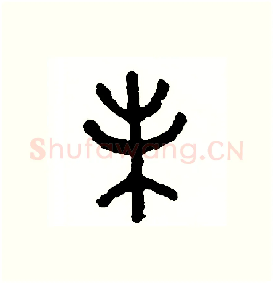 味硬笔篆书写法,摘自周稚云硬笔书法字帖