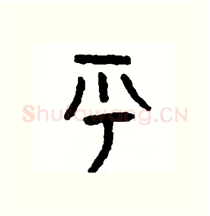 呼硬笔篆书写法,摘自周稚云硬笔书法字帖