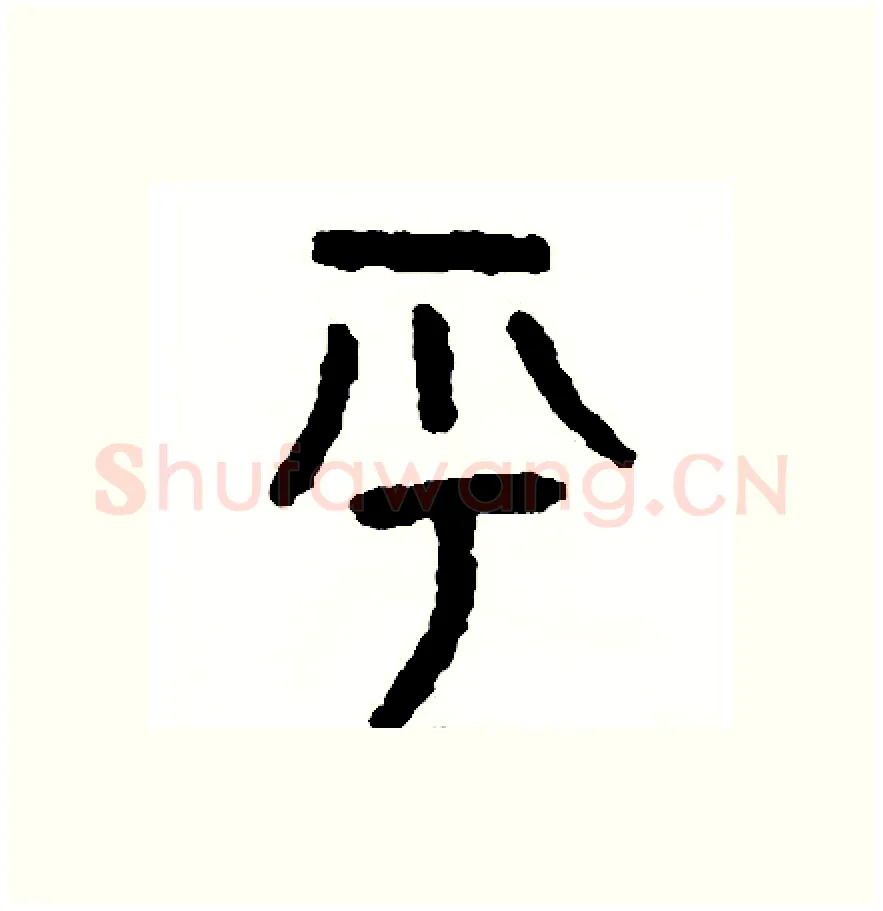 呼硬笔篆书写法,摘自周稚云硬笔书法字帖