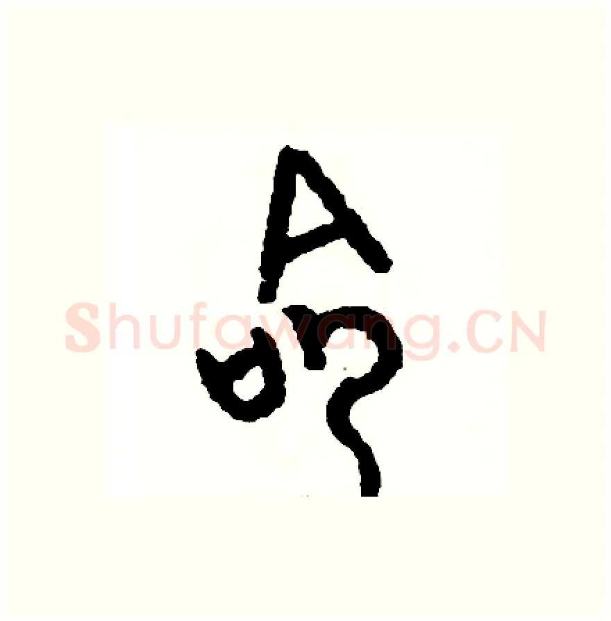命硬笔篆书写法,摘自周稚云硬笔书法字帖
