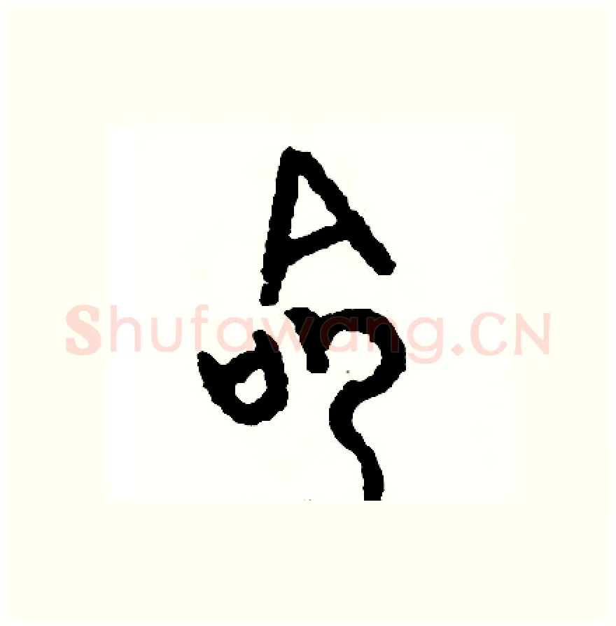 命硬笔篆书写法,摘自周稚云硬笔书法字帖