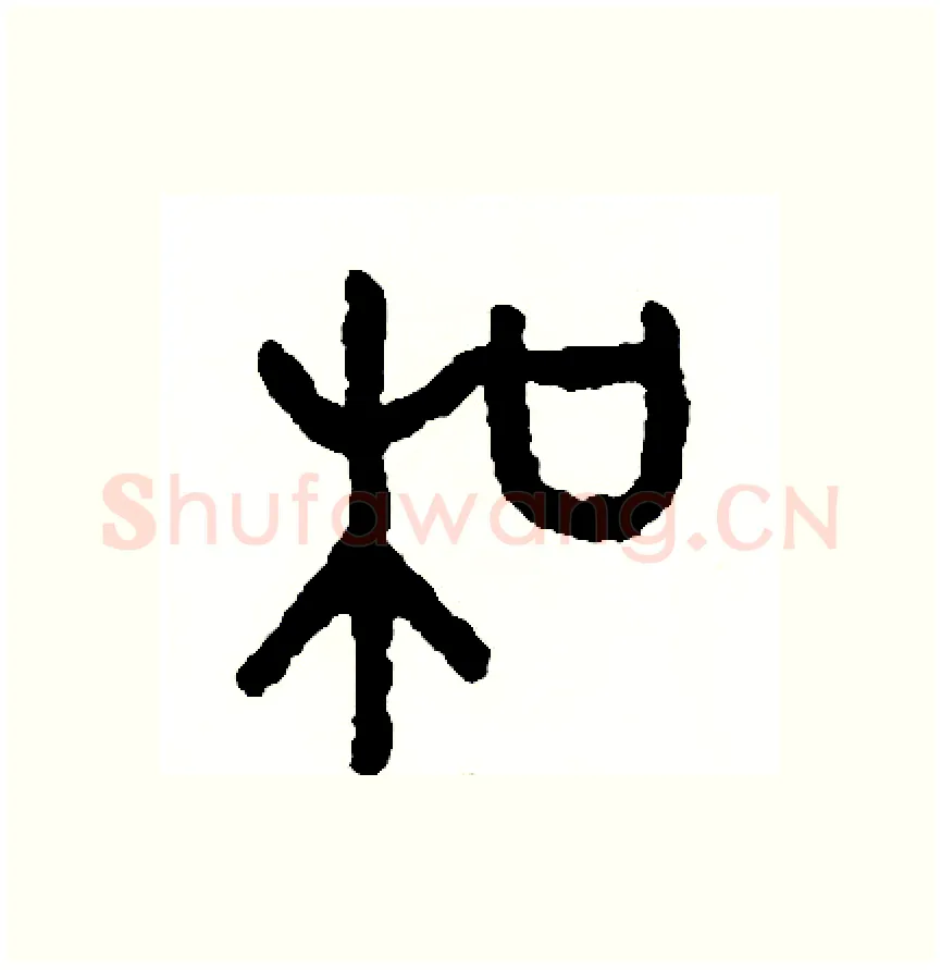 和硬笔篆书写法,摘自周稚云硬笔书法字帖