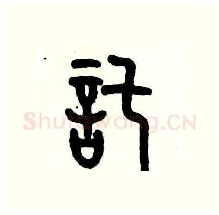 託硬笔篆书写法,摘自历培坚硬笔书法字帖