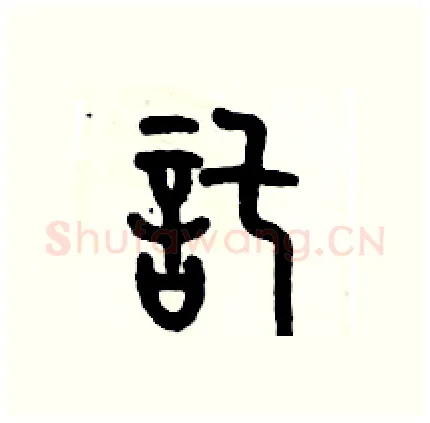 託硬笔篆书写法,摘自历培坚硬笔书法字帖