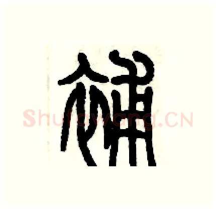 補硬笔篆书写法,摘自历培坚硬笔书法字帖