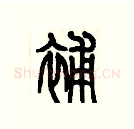 補硬笔篆书写法,摘自历培坚硬笔书法字帖