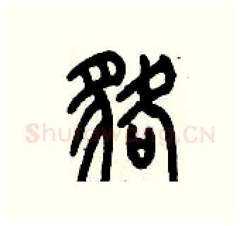 貉硬笔篆书写法,摘自历培坚硬笔书法字帖