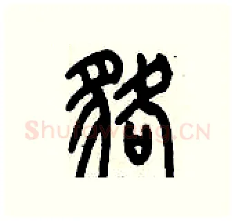 貉硬笔篆书写法,摘自历培坚硬笔书法字帖