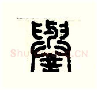 譽硬笔篆书写法,摘自历培坚硬笔书法字帖
