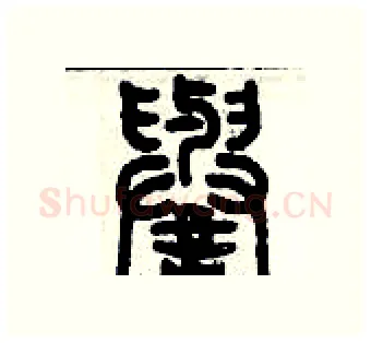 譽硬笔篆书写法,摘自历培坚硬笔书法字帖