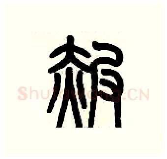 赧硬笔篆书写法,摘自历培坚硬笔书法字帖