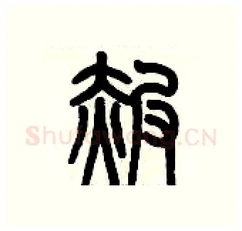 赧硬笔篆书写法,摘自历培坚硬笔书法字帖