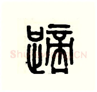 踯硬笔篆书写法,摘自历培坚硬笔书法字帖