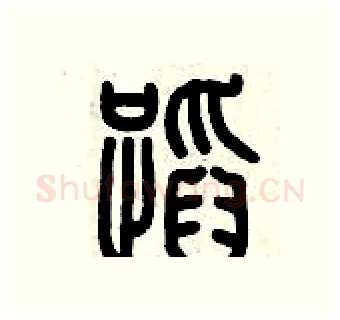 蹈硬笔篆书写法,摘自历培坚硬笔书法字帖