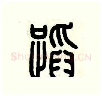 蹈硬笔篆书写法,摘自历培坚硬笔书法字帖