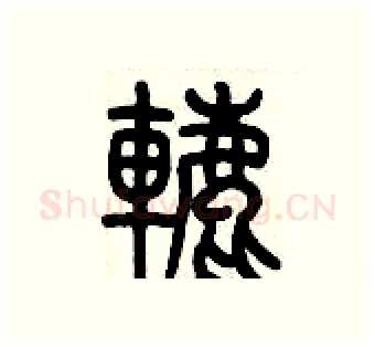 轆硬笔篆书写法,摘自历培坚硬笔书法字帖
