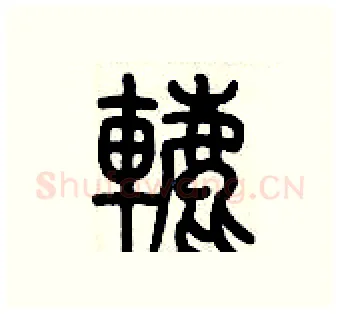 轆硬笔篆书写法,摘自历培坚硬笔书法字帖
