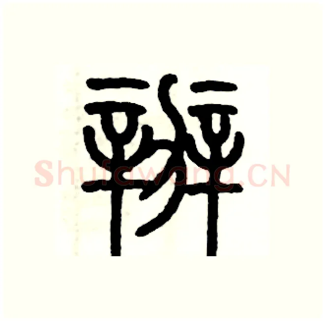 辦硬笔篆书写法,摘自历培坚硬笔书法字帖