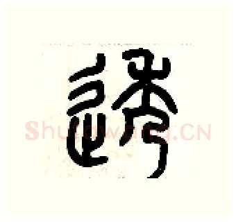 透硬笔篆书写法,摘自历培坚硬笔书法字帖