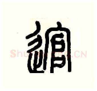 逭硬笔篆书写法,摘自历培坚硬笔书法字帖