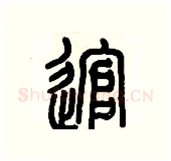 逭硬笔篆书写法,摘自历培坚硬笔书法字帖