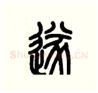 遂硬笔篆书写法,摘自历培坚硬笔书法字帖