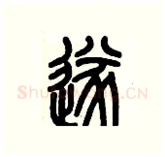 遂硬笔篆书写法,摘自历培坚硬笔书法字帖