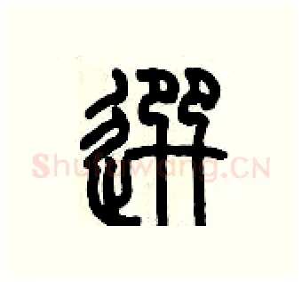 選硬笔篆书写法,摘自历培坚硬笔书法字帖