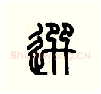選硬笔篆书写法,摘自历培坚硬笔书法字帖
