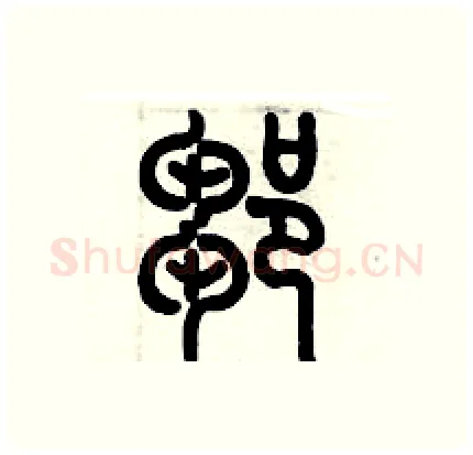 鄒硬笔篆书写法,摘自历培坚硬笔书法字帖
