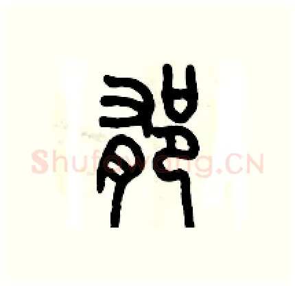 郁硬笔篆书写法,摘自历培坚硬笔书法字帖