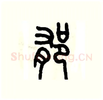 郁硬笔篆书写法,摘自历培坚硬笔书法字帖