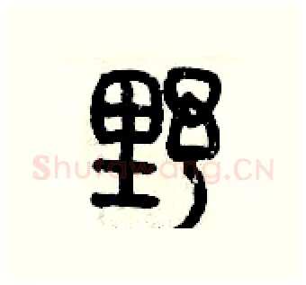 野硬笔篆书写法,摘自历培坚硬笔书法字帖