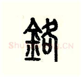 鉻硬笔篆书写法,摘自历培坚硬笔书法字帖