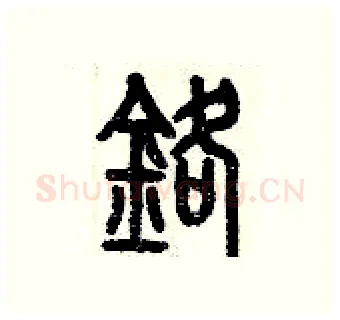 鉻硬笔篆书写法,摘自历培坚硬笔书法字帖