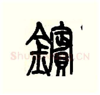 鑌硬笔篆书写法,摘自历培坚硬笔书法字帖