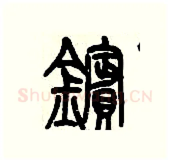 鑌硬笔篆书写法,摘自历培坚硬笔书法字帖