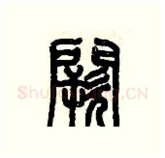 闕硬笔篆书写法,摘自历培坚硬笔书法字帖