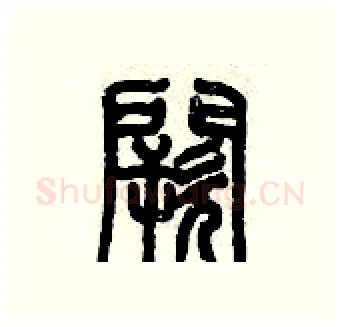 闕硬笔篆书写法,摘自历培坚硬笔书法字帖