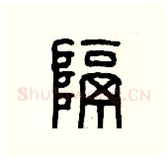 隔硬笔篆书写法,摘自历培坚硬笔书法字帖