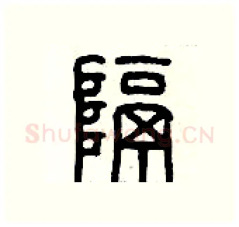 隔硬笔篆书写法,摘自历培坚硬笔书法字帖
