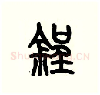 锃硬笔篆书写法,摘自历培坚硬笔书法字帖