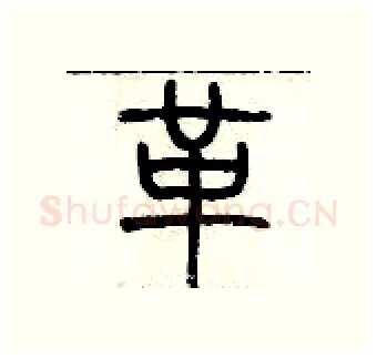 革硬笔篆书写法,摘自历培坚硬笔书法字帖