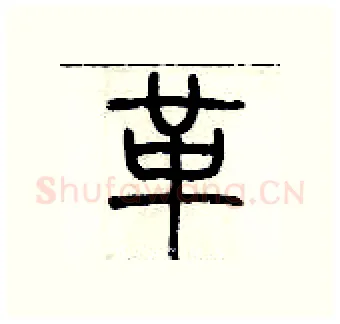革硬笔篆书写法,摘自历培坚硬笔书法字帖