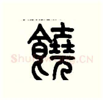 饒硬笔篆书写法,摘自历培坚硬笔书法字帖