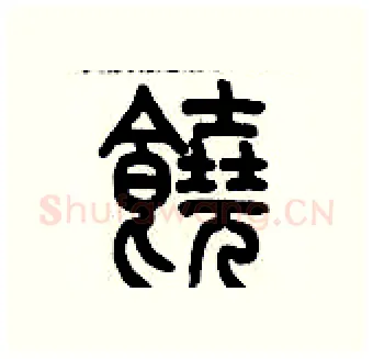 饒硬笔篆书写法,摘自历培坚硬笔书法字帖