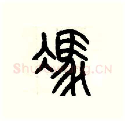 馮硬笔篆书写法,摘自历培坚硬笔书法字帖