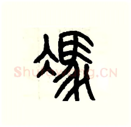 馮硬笔篆书写法,摘自历培坚硬笔书法字帖
